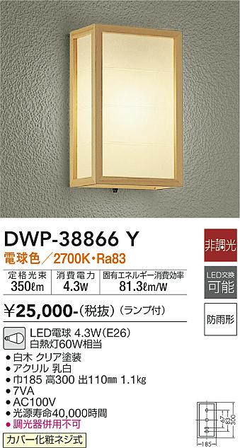 大光電機（DAIKO）ポーチライト DWP-38866Y