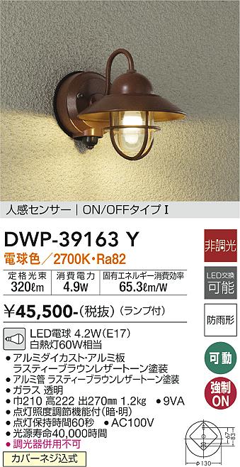 大光電機（DAIKO）ポーチライト DWP-39163Y