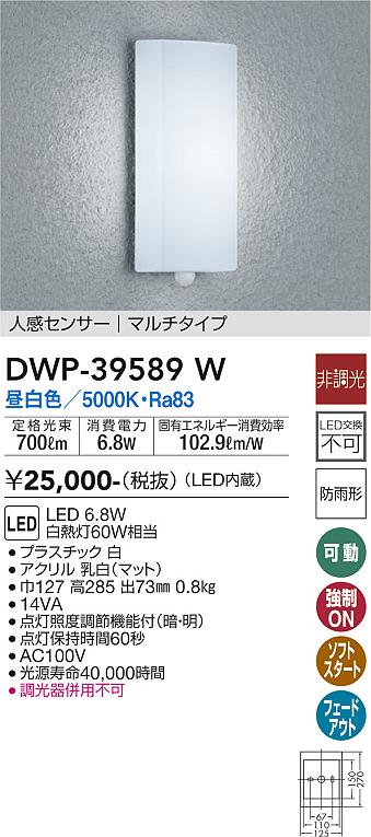 大光電機（DAIKO）ポーチライト DWP-39589W