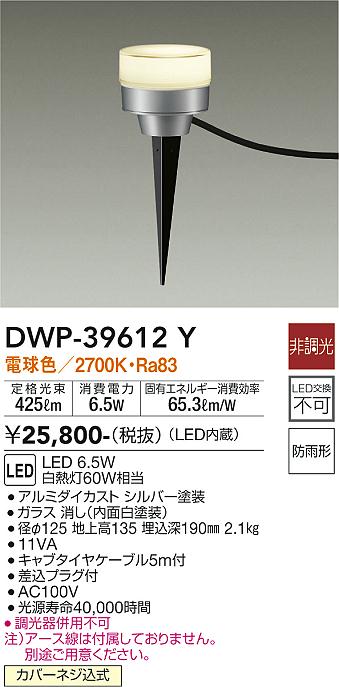 大光電機（DAIKO）屋外灯 DWP-39612Y