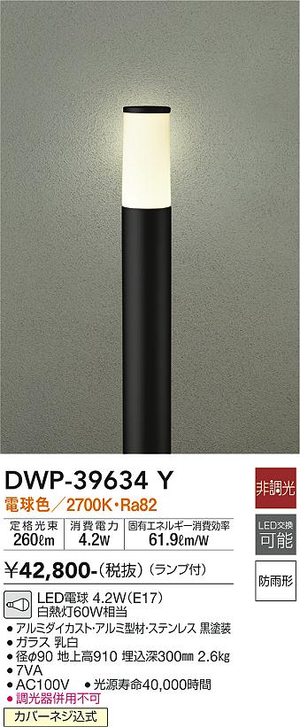 大光電機（DAIKO）屋外灯 DWP-39634Y