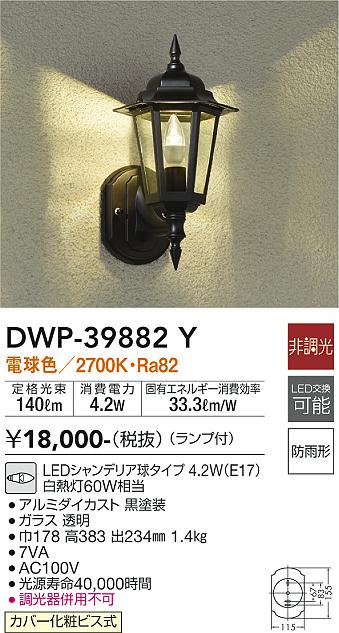 大光電機（DAIKO）ポーチライト DWP-39882Y