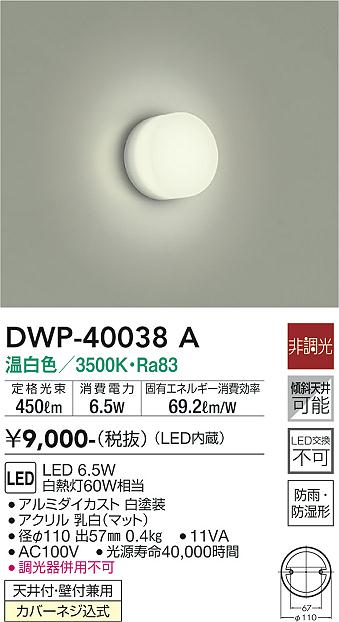 大光電機（DAIKO）浴室灯 DWP-40038A