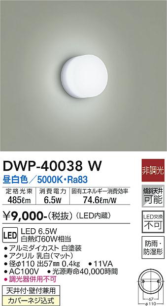 大光電機（DAIKO）浴室灯 DWP-40038W