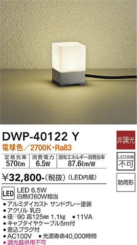 大光電機（DAIKO）屋外灯 DWP-40122Y