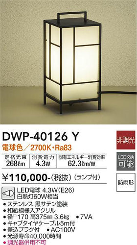 大光電機（DAIKO）屋外灯 DWP-40126Y