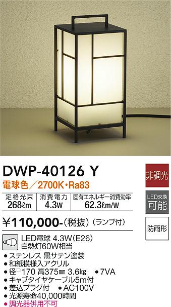 大光電機（DAIKO）屋外灯 DWP-40126Y
