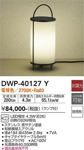 大光電機（DAIKO）屋外灯 DWP-40127Y