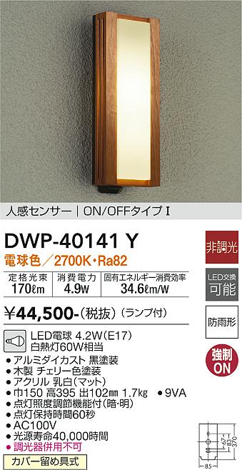 大光電機（DAIKO）ポーチライト DWP-40141Y
