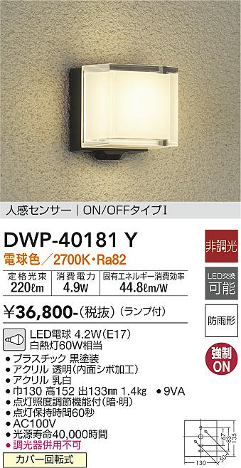 大光電機（DAIKO）ポーチライト DWP-40181Y