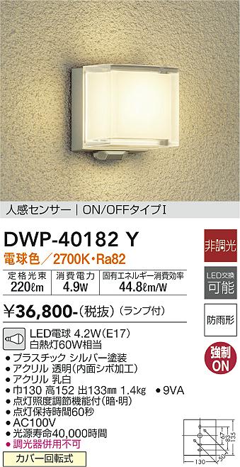 大光電機（DAIKO）ポーチライト DWP-40182Y