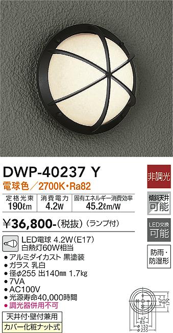 大光電機（DAIKO）ポーチライト DWP-40237Y