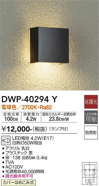 大光電機（DAIKO）ポーチライト DWP-40294Y