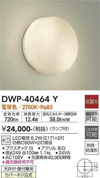 大光電機（DAIKO）浴室灯 DWP-40464Y