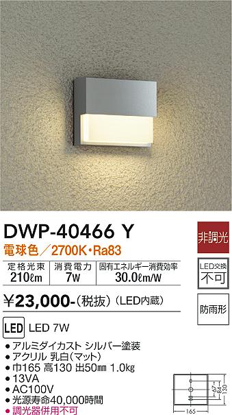 大光電機（DAIKO）屋外灯 DWP-40466Y