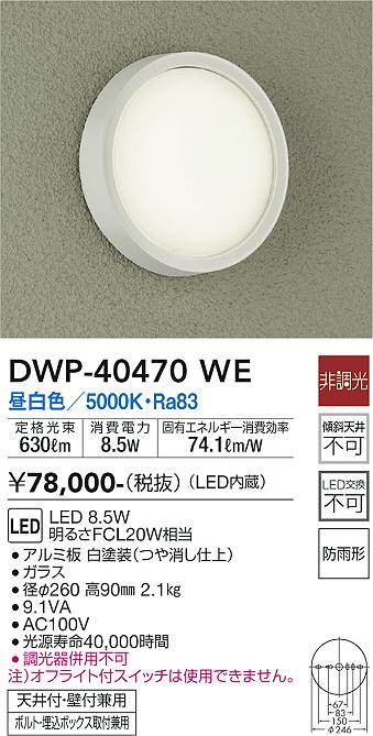 大光電機（DAIKO）ポーチライト DWP-40470WE