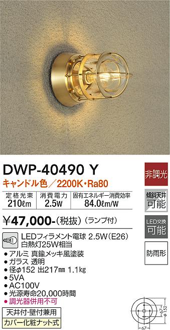 大光電機（DAIKO）ポーチライト DWP-40490Y