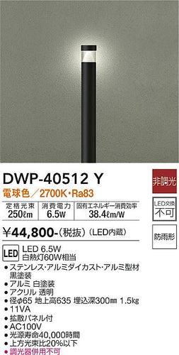 大光電機（DAIKO）屋外灯 DWP-40512Y