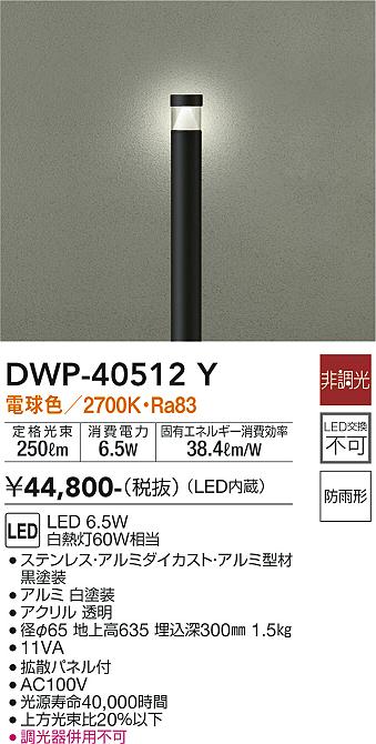 大光電機（DAIKO）屋外灯 DWP-40512Y