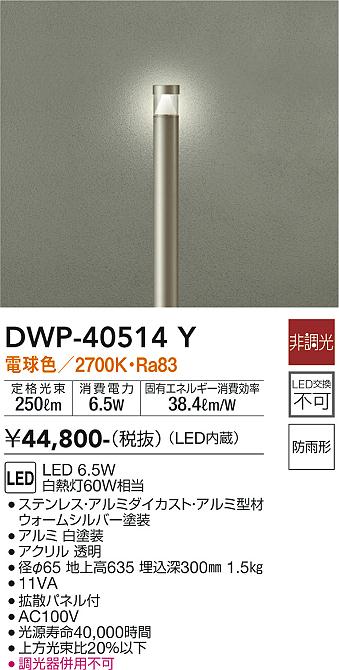 大光電機（DAIKO）屋外灯 DWP-40514Y