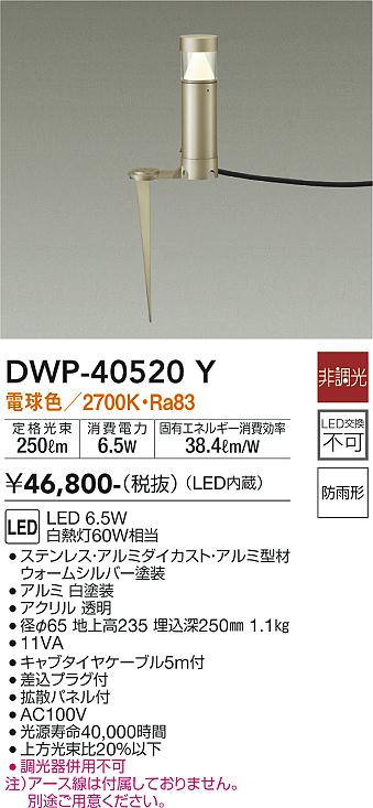 大光電機（DAIKO）屋外灯 DWP-40520Y