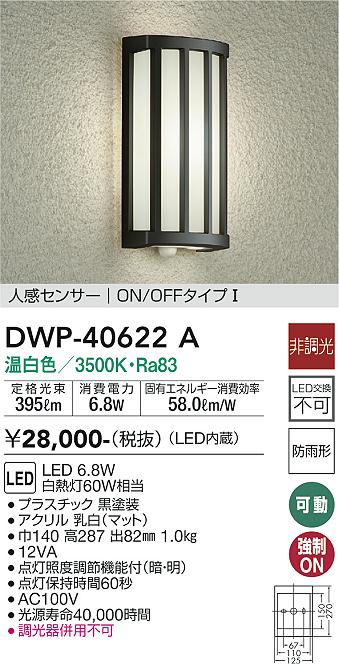 大光電機（DAIKO）ポーチライト DWP-40622A