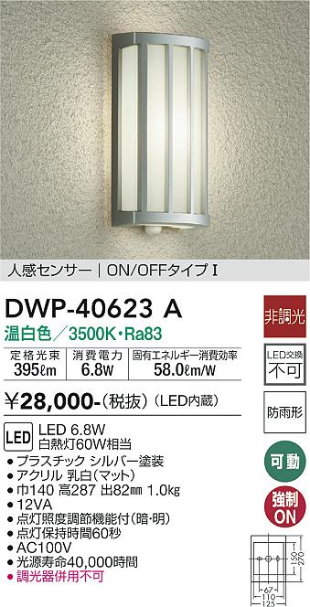 大光電機（DAIKO）ポーチライト DWP-40623A