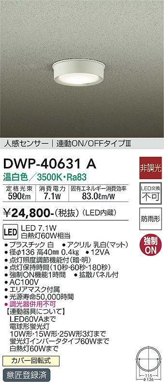 大光電機（DAIKO）ポーチライト DWP-40631A