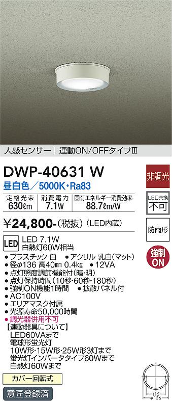 大光電機（DAIKO）ポーチライト DWP-40631W