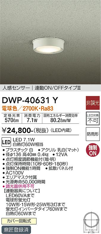 大光電機（DAIKO）ポーチライト DWP-40631Y