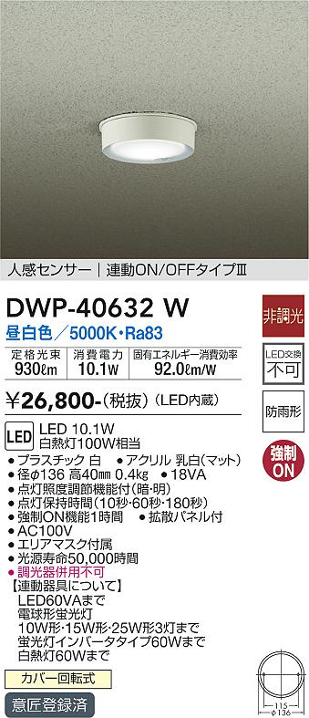 大光電機（DAIKO）ポーチライト DWP-40632W