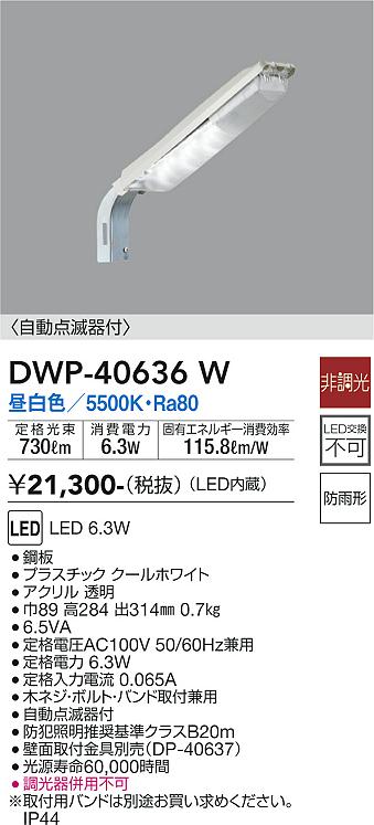 大光電機（DAIKO）屋外灯 DWP-40636W