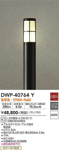 大光電機（DAIKO）屋外灯 DWP-40764Y