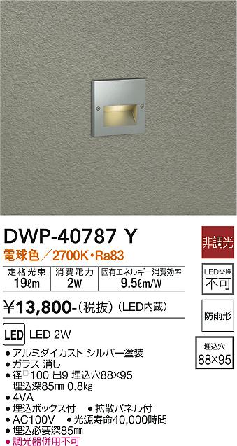 大光電機（DAIKO）屋外灯 DWP-40787Y