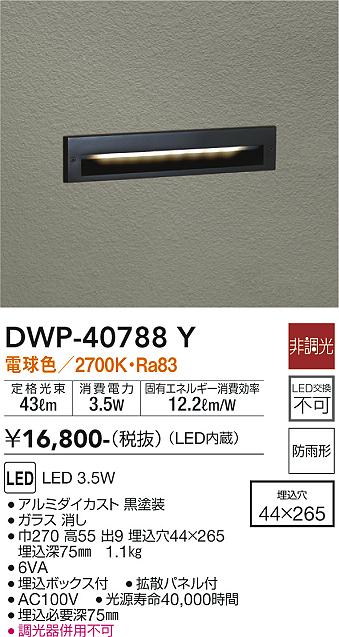 大光電機（DAIKO）屋外灯 DWP-40788Y