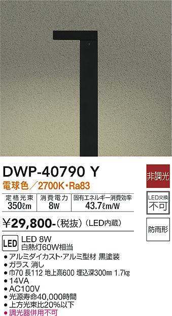 大光電機（DAIKO）屋外灯 DWP-40790Y
