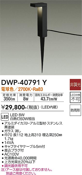 大光電機（DAIKO）屋外灯 DWP-40791Y