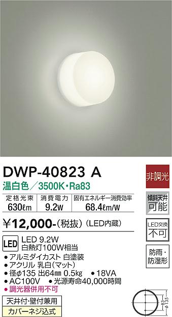 大光電機（DAIKO）浴室灯 DWP-40823A