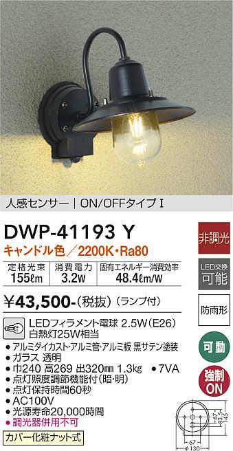大光電機（DAIKO）ポーチライト DWP-41193Y