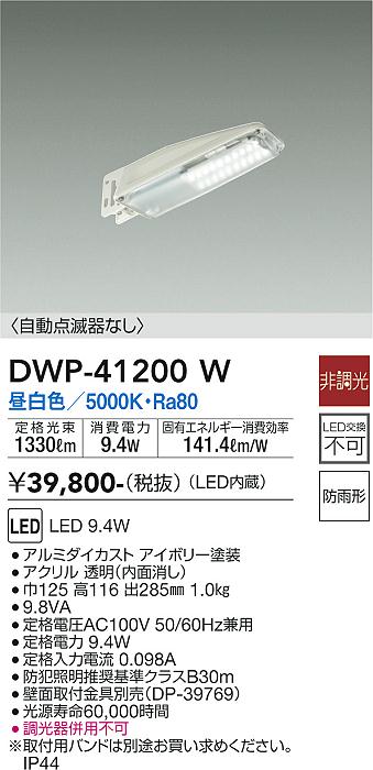 大光電機（DAIKO）屋外灯 DWP-41200W