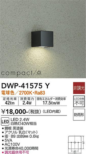 大光電機（DAIKO）屋外灯 DWP-41575Y