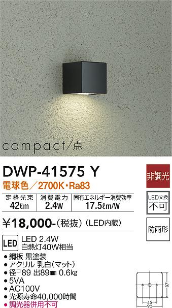 大光電機（DAIKO）屋外灯 DWP-41575Y