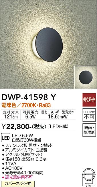 大光電機（DAIKO）屋外灯 DWP-41598Y