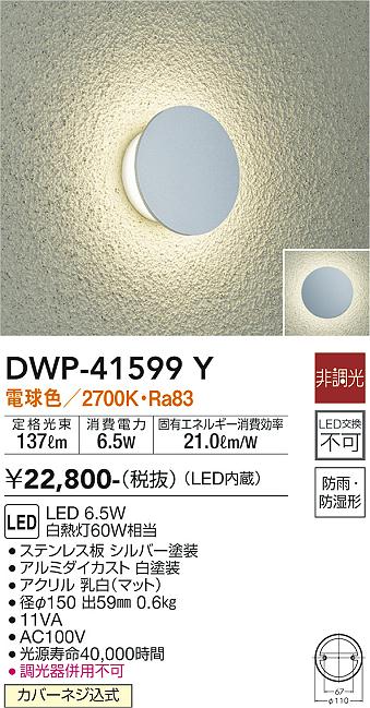 大光電機（DAIKO）屋外灯 DWP-41599Y