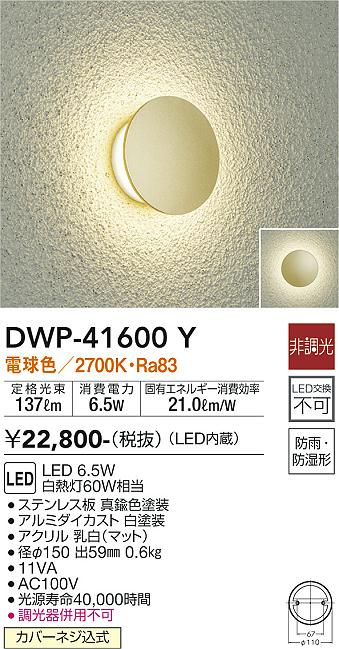 大光電機（DAIKO）屋外灯 DWP-41600Y