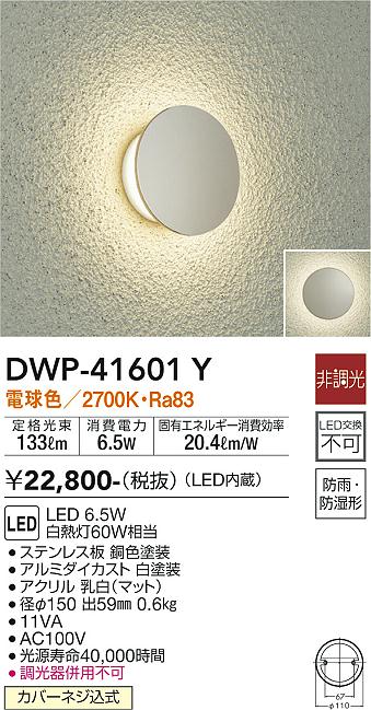 大光電機（DAIKO）屋外灯 DWP-41601Y