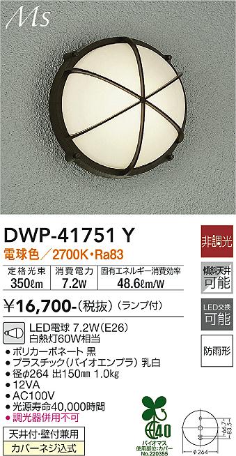 大光電機（DAIKO）ポーチライト DWP-41751Y