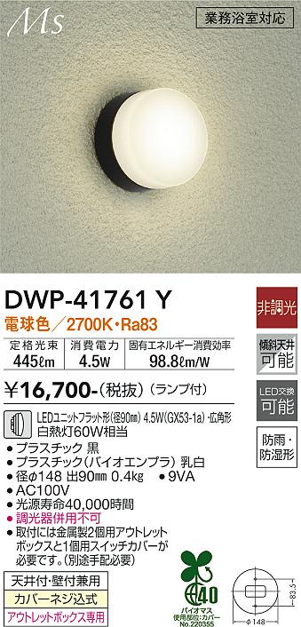 大光電機（DAIKO）浴室灯 DWP-41761Y