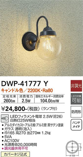 大光電機（DAIKO）ポーチライト DWP-41777Y