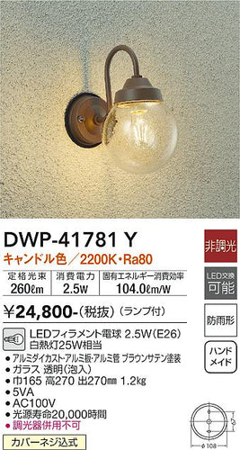 大光電機（DAIKO）ポーチライト DWP-41781Y